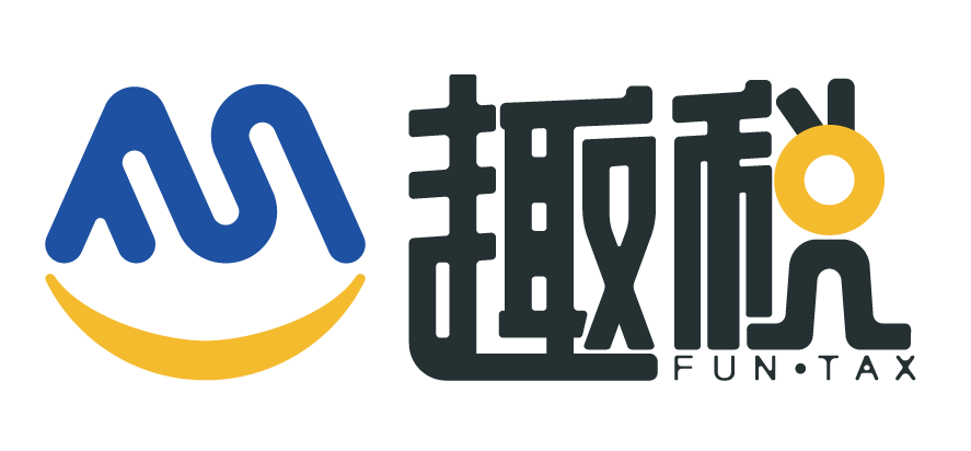 趣税