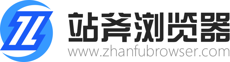站斧浏览器